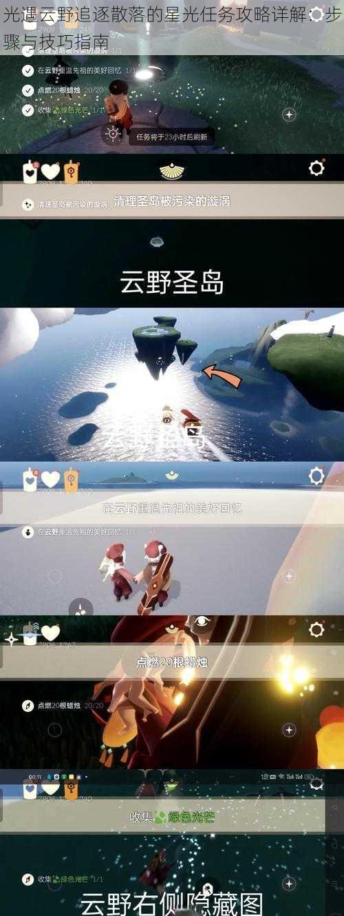 光遇云野追逐散落的星光任务攻略详解：步骤与技巧指南
