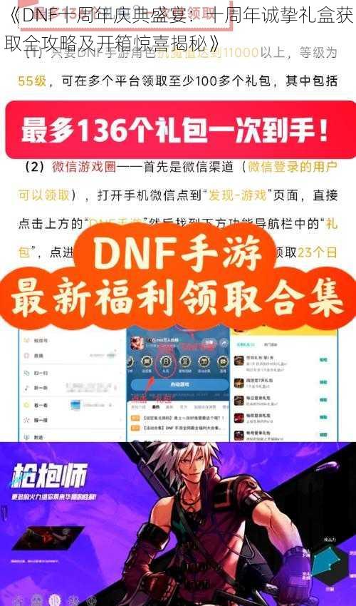 《DNF十周年庆典盛宴：十周年诚挚礼盒获取全攻略及开箱惊喜揭秘》