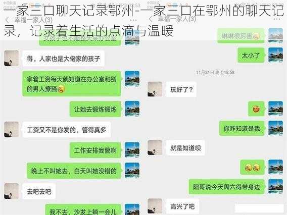 一家三口聊天记录鄂州-一家三口在鄂州的聊天记录，记录着生活的点滴与温暖