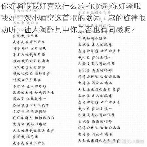 你好骚哦我好喜欢什么歌的歌词;你好骚哦我好喜欢小酒窝这首歌的歌词，它的旋律很动听，让人陶醉其中你是否也有同感呢？