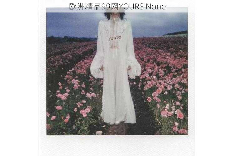 欧洲精品99网YOURS None