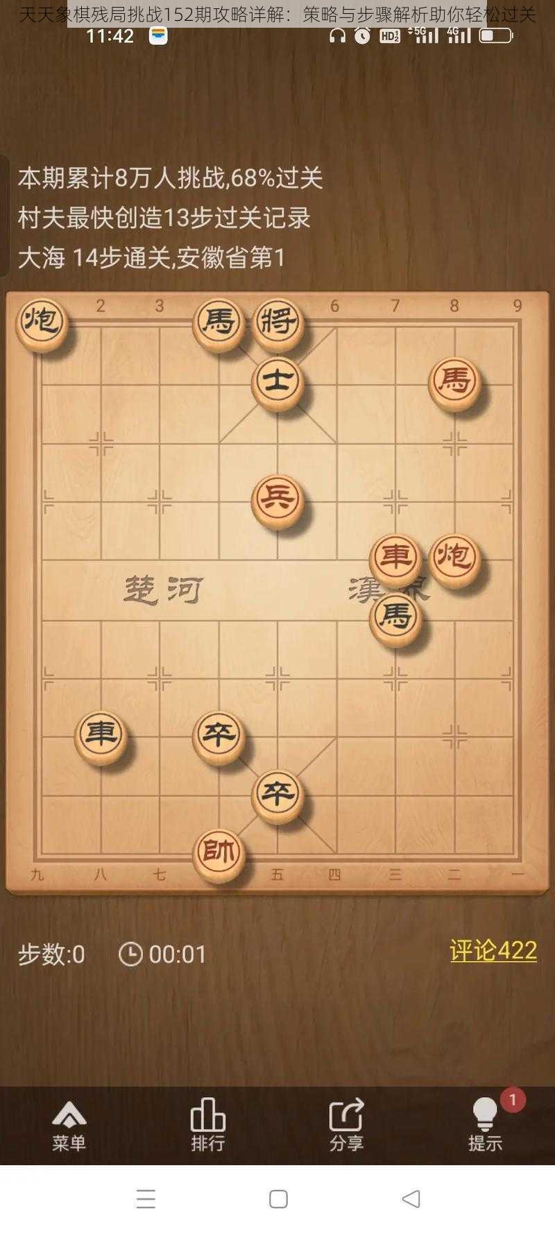 天天象棋残局挑战152期攻略详解：策略与步骤解析助你轻松过关