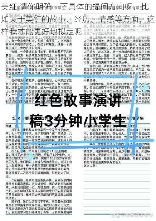 美红,请你明确一下具体的提问方向呀，比如关于美红的故事、经历、情感等方面，这样我才能更好地拟定呢