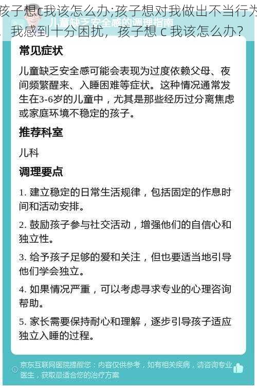 孩子想c我该怎么办;孩子想对我做出不当行为，我感到十分困扰，孩子想 c 我该怎么办？