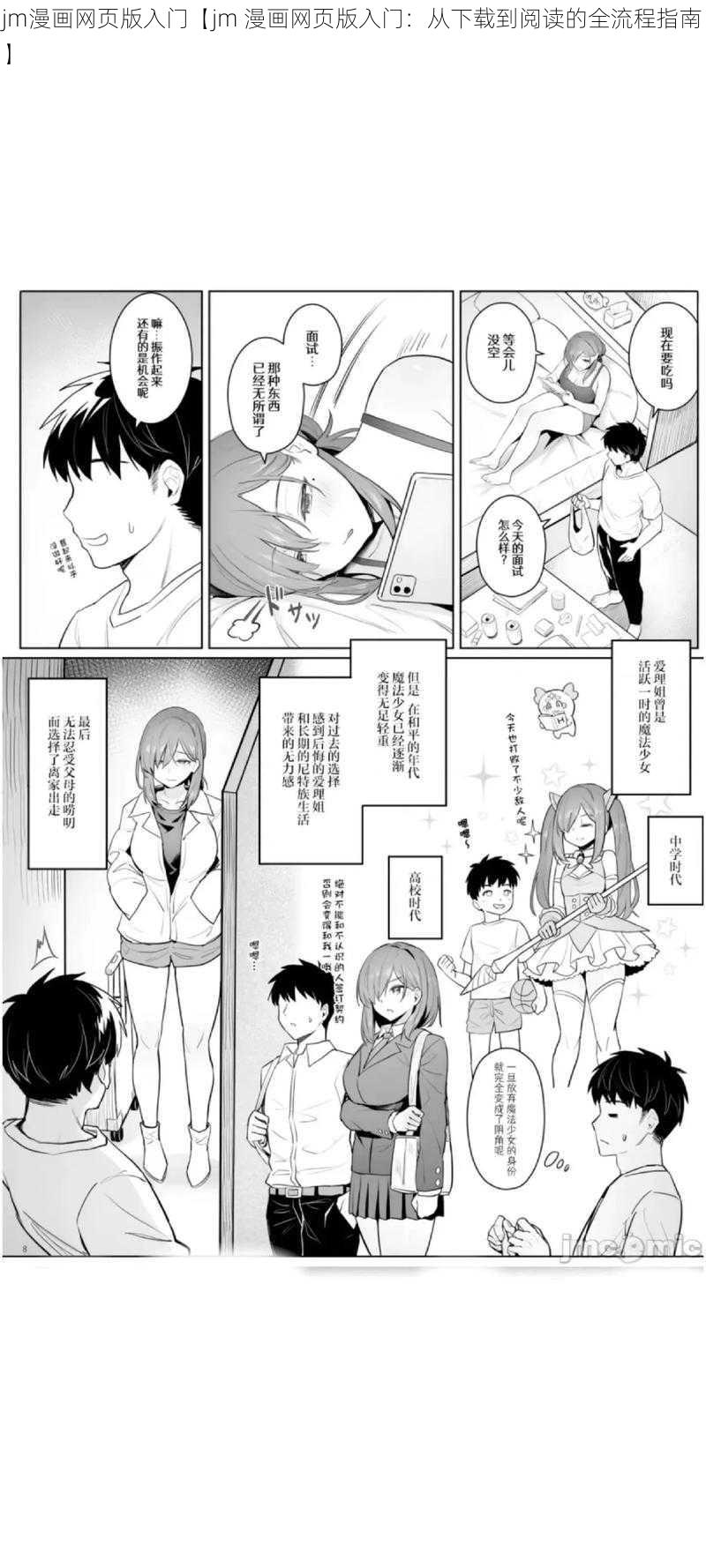 jm漫画网页版入门【jm 漫画网页版入门：从下载到阅读的全流程指南】