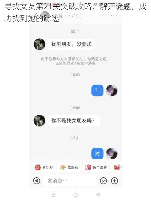 寻找女友第21关突破攻略：解开谜题，成功找到她的踪迹