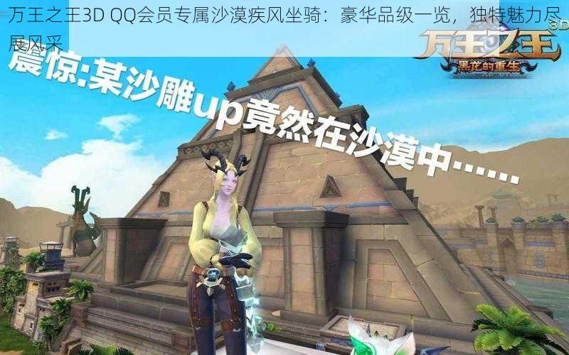 万王之王3D QQ会员专属沙漠疾风坐骑：豪华品级一览，独特魅力尽展风采