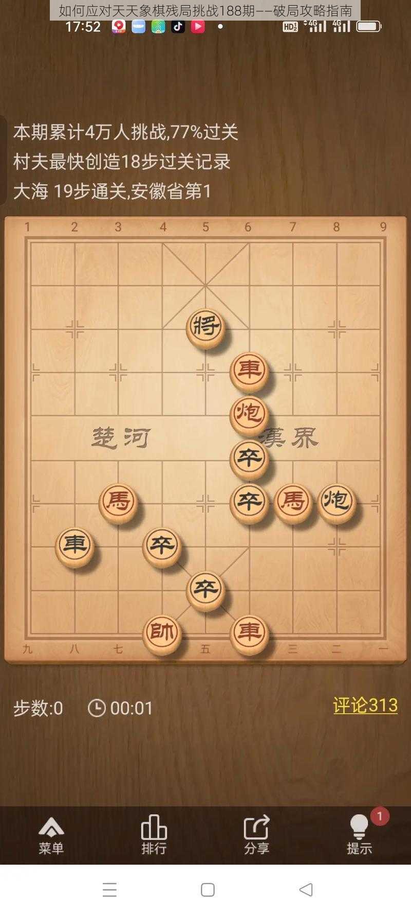 如何应对天天象棋残局挑战188期——破局攻略指南