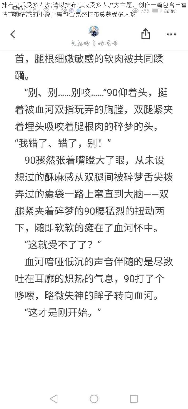 抹布总裁受多人攻;请以抹布总裁受多人攻为主题，创作一篇包含丰富情节和情感的小说，需包含完整抹布总裁受多人攻