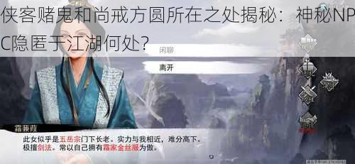 侠客赌鬼和尚戒方圆所在之处揭秘：神秘NPC隐匿于江湖何处？