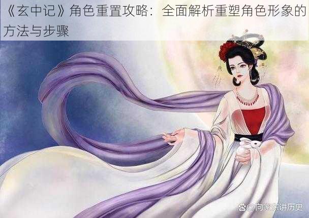 《玄中记》角色重置攻略：全面解析重塑角色形象的方法与步骤