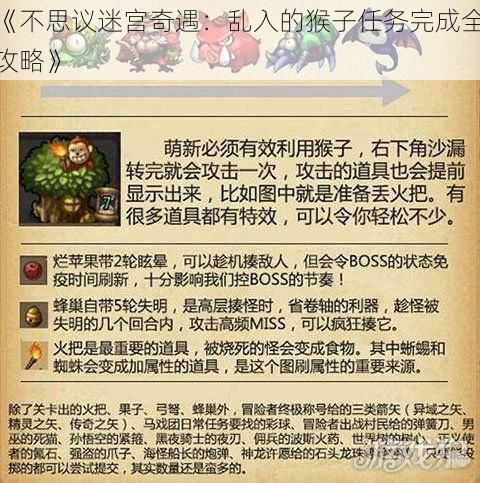 《不思议迷宫奇遇：乱入的猴子任务完成全攻略》