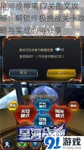 星河战神第17关图文攻略：解锁终极挑战关卡攻略与实战心得分享