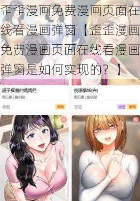 歪歪漫画免费漫画页面在线看漫画弹窗【歪歪漫画免费漫画页面在线看漫画弹窗是如何实现的？】