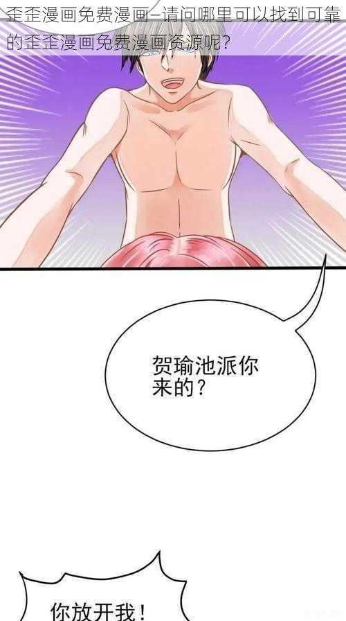 歪歪漫画免费漫画—请问哪里可以找到可靠的歪歪漫画免费漫画资源呢？