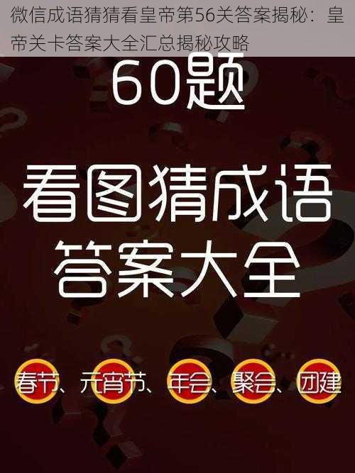 微信成语猜猜看皇帝第56关答案揭秘：皇帝关卡答案大全汇总揭秘攻略