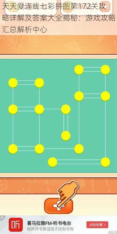 天天爱连线七彩拼图第172关攻略详解及答案大全揭秘：游戏攻略汇总解析中心