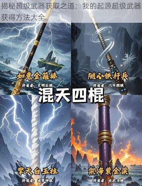 揭秘超级武器获取之道：我的起源超级武器获得方法大全