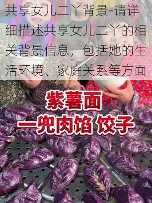 共享女儿二丫背景-请详细描述共享女儿二丫的相关背景信息，包括她的生活环境、家庭关系等方面