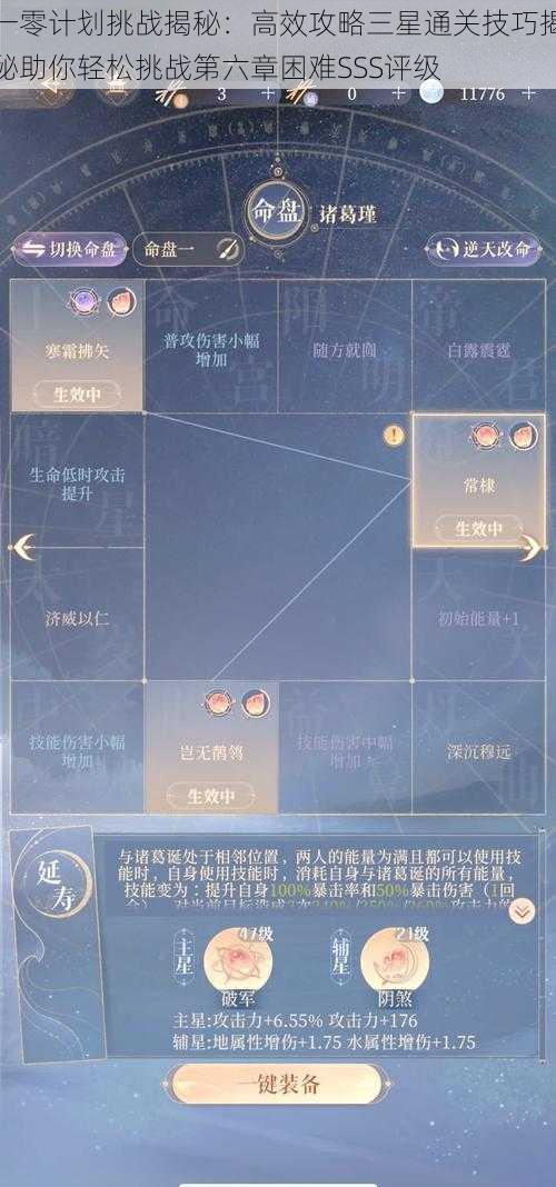 一零计划挑战揭秘：高效攻略三星通关技巧揭秘助你轻松挑战第六章困难SSS评级