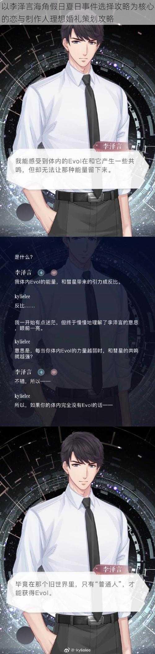 以李泽言海角假日夏日事件选择攻略为核心的恋与制作人理想婚礼策划攻略