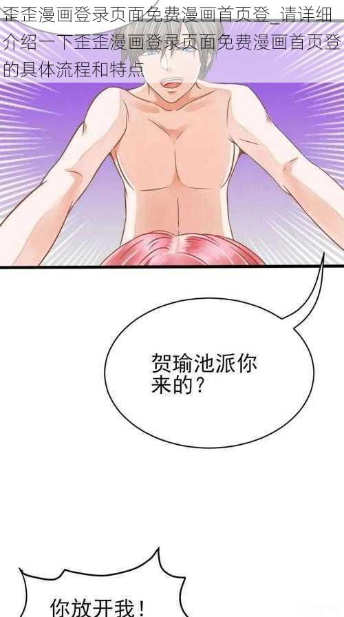 歪歪漫画登录页面免费漫画首页登_请详细介绍一下歪歪漫画登录页面免费漫画首页登的具体流程和特点