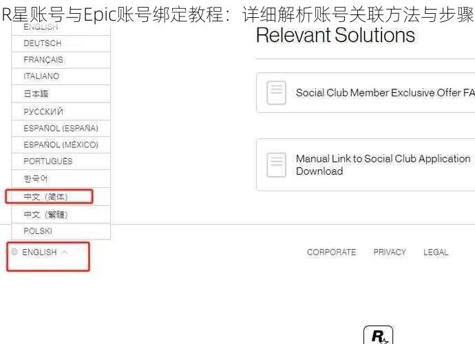 R星账号与Epic账号绑定教程：详细解析账号关联方法与步骤