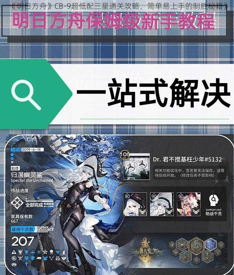 《明日方舟》CB-9超低配三星通关攻略，简单易上手的制胜秘籍》