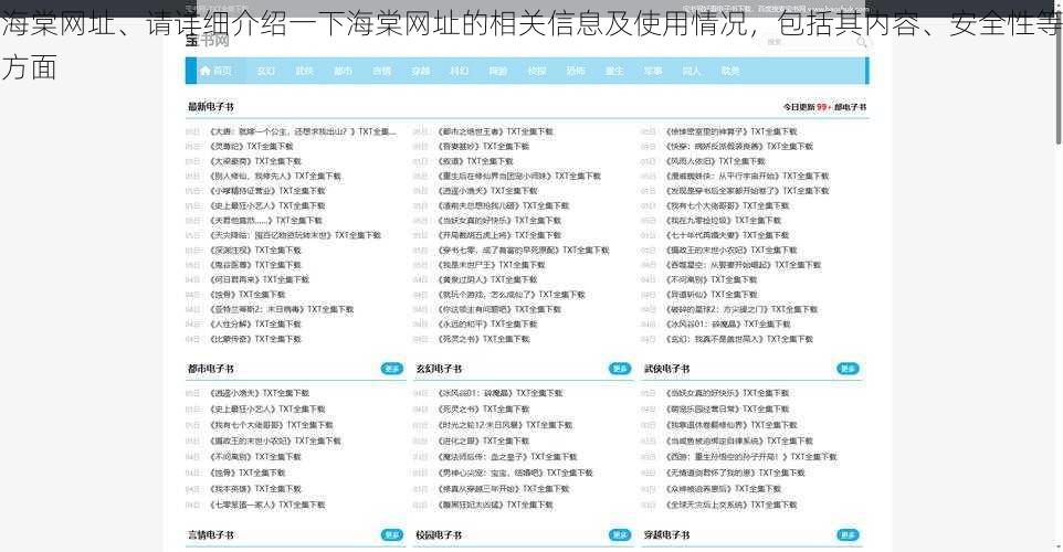 海棠网址、请详细介绍一下海棠网址的相关信息及使用情况，包括其内容、安全性等方面