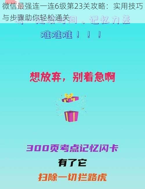 微信最强连一连6级第23关攻略：实用技巧与步骤助你轻松通关