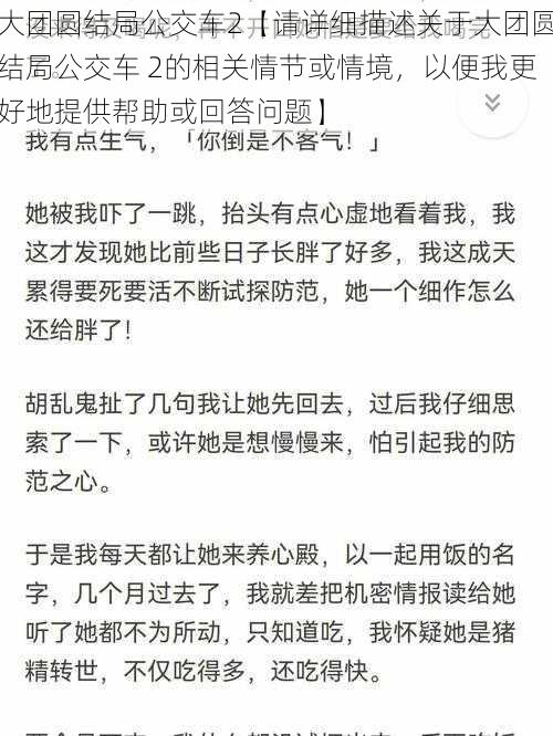 大团圆结局公交车2【请详细描述关于大团圆结局公交车 2的相关情节或情境，以便我更好地提供帮助或回答问题】