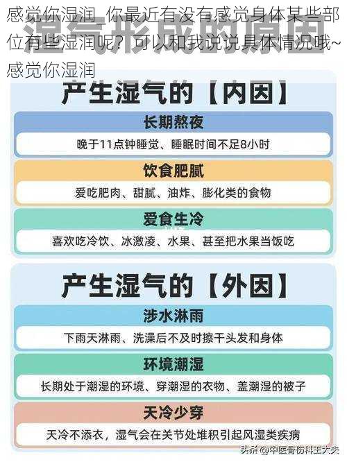 感觉你湿润_你最近有没有感觉身体某些部位有些湿润呢？可以和我说说具体情况哦~感觉你湿润