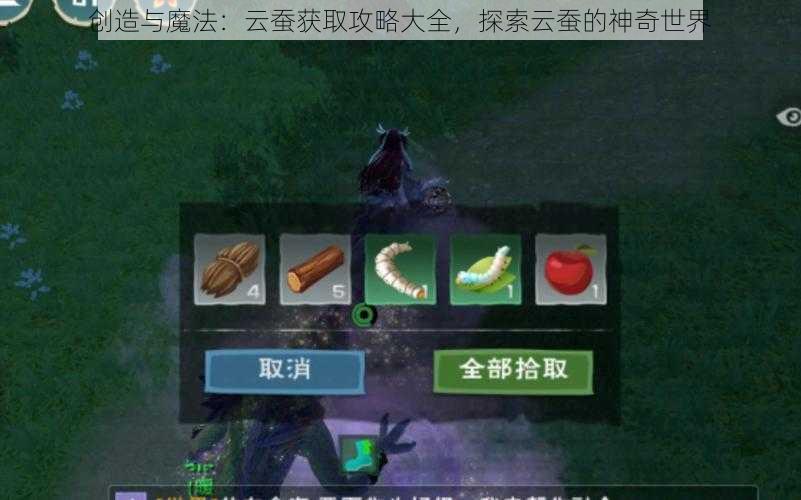 创造与魔法：云蚕获取攻略大全，探索云蚕的神奇世界