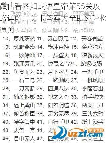 微信看图知成语皇帝第55关攻略详解：关卡答案大全助你轻松通关