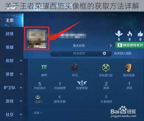 关于王者荣耀西施头像框的获取方法详解