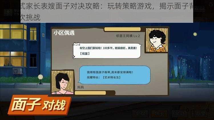 中国式家长表嫂面子对决攻略：玩转策略游戏，揭示面子背后的深层次挑战