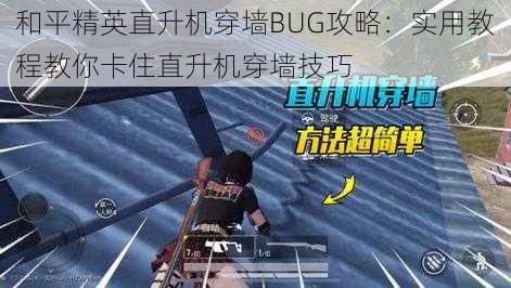 和平精英直升机穿墙BUG攻略：实用教程教你卡住直升机穿墙技巧