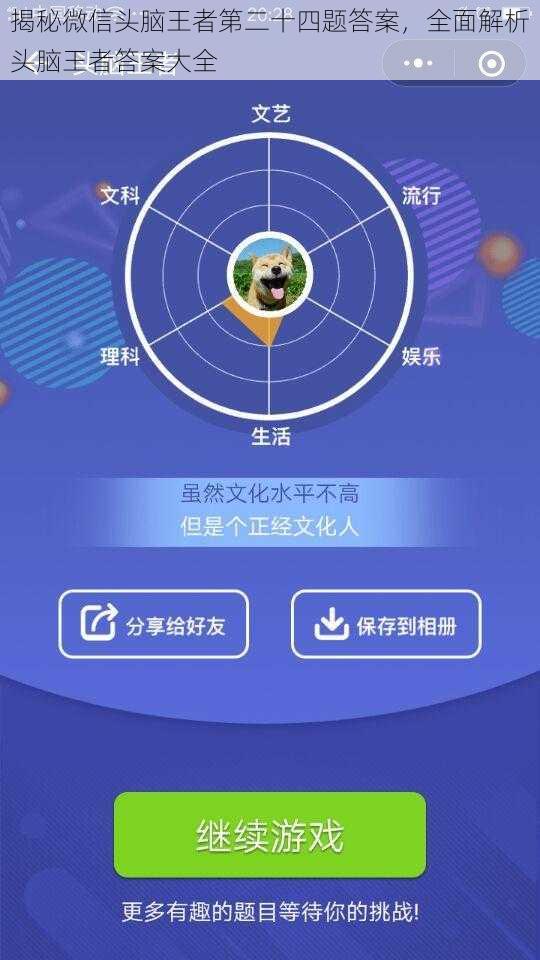 揭秘微信头脑王者第二十四题答案，全面解析头脑王者答案大全
