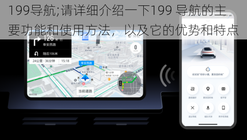 199导航;请详细介绍一下199 导航的主要功能和使用方法，以及它的优势和特点