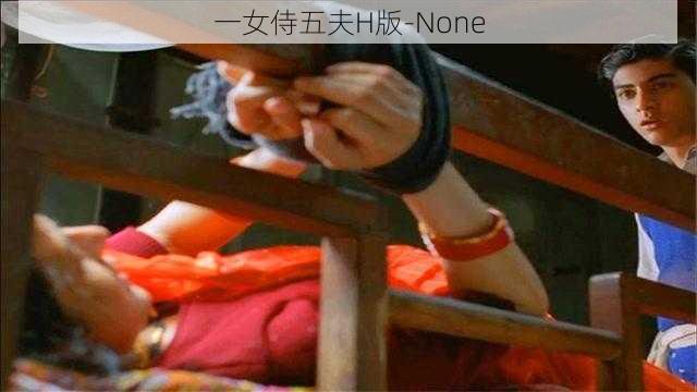 一女侍五夫H版-None