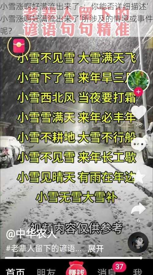 小雪涨啊好满流出来了-：你能否详细描述‘小雪涨啊好满流出来了’所涉及的情境或事件呢？