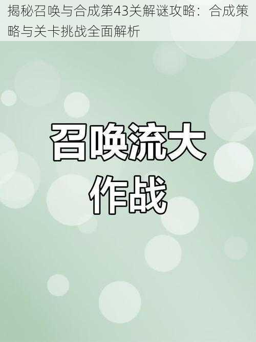 揭秘召唤与合成第43关解谜攻略：合成策略与关卡挑战全面解析