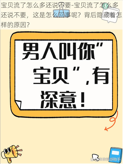 宝贝流了怎么多还说不要-宝贝流了怎么多还说不要，这是怎么回事呢？背后隐藏着怎样的原因？