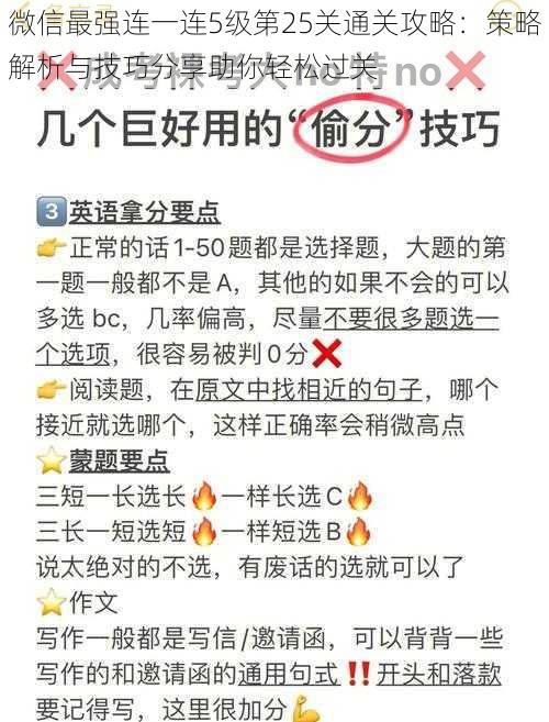 微信最强连一连5级第25关通关攻略：策略解析与技巧分享助你轻松过关