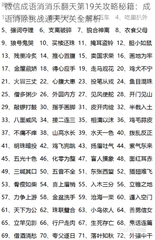 微信成语消消乐翻天第19关攻略秘籍：成语消除挑战通天大关全解析