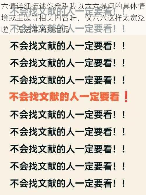 六请详细描述你希望我以六六提问的具体情境或主题等相关内容呀，仅六六这样太宽泛啦，无法准确拟定呢