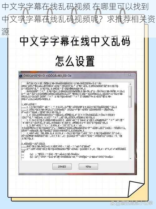 中文字字幕在线乱码视频 在哪里可以找到中文字字幕在线乱码视频呢？求推荐相关资源