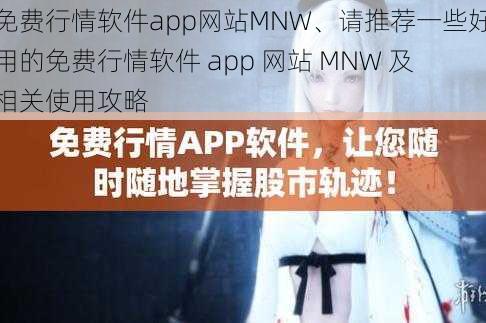 免费行情软件app网站MNW、请推荐一些好用的免费行情软件 app 网站 MNW 及相关使用攻略