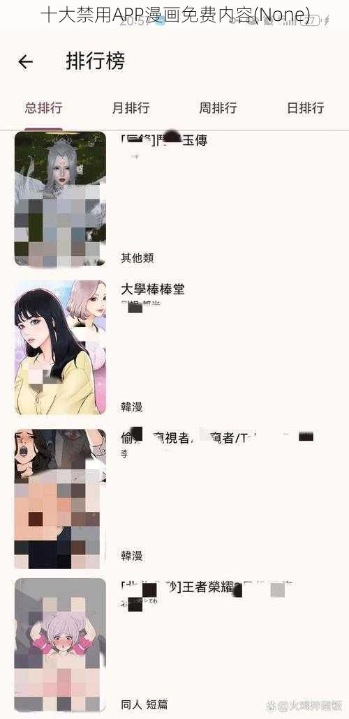 十大禁用APP漫画免费内容(None)