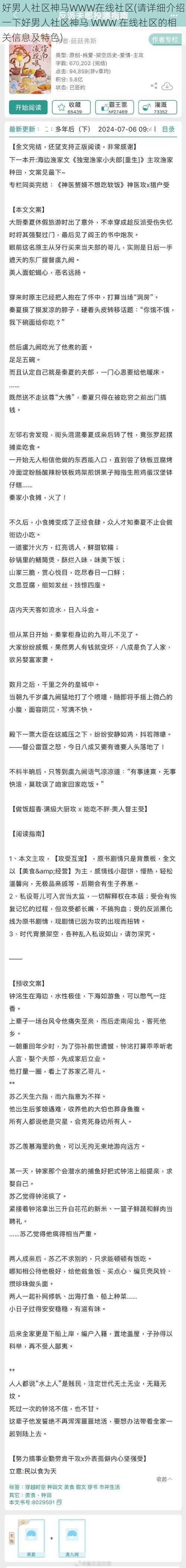 好男人社区神马WWW在线社区(请详细介绍一下好男人社区神马 WWW 在线社区的相关信息及特色)